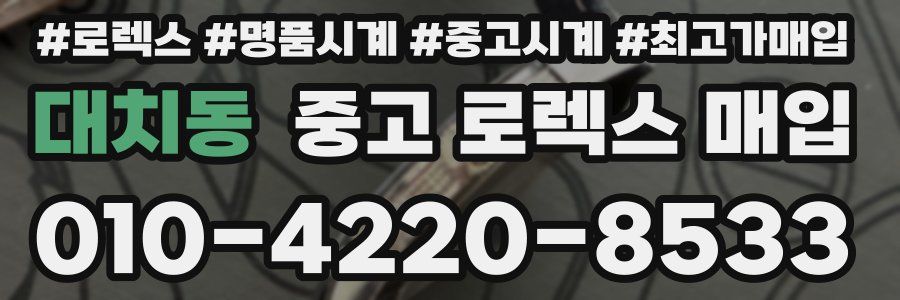 대치동 중고 로렉스 매입