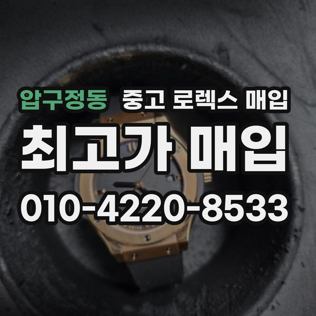 압구정동 중고 로렉스 매입