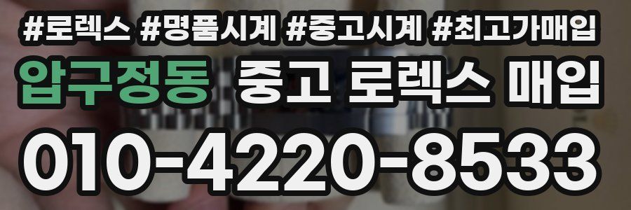 압구정동 중고 로렉스 매입