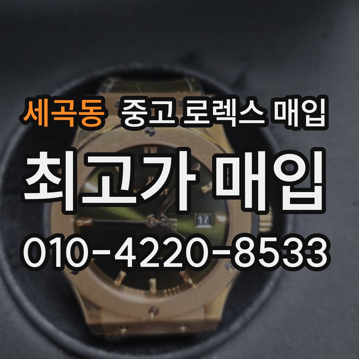 세곡동 중고 로렉스 매입