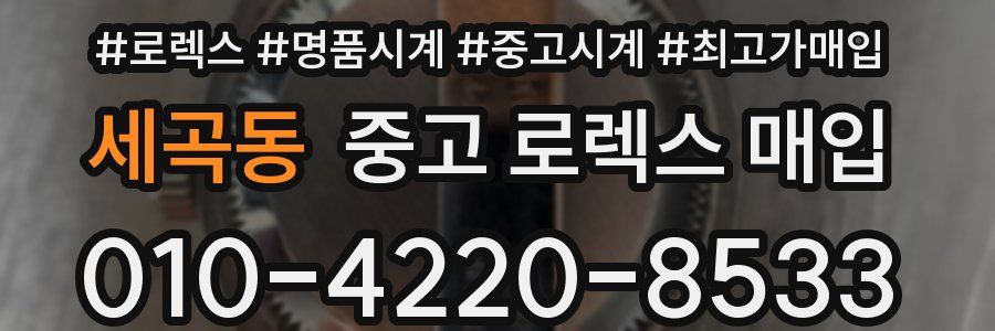세곡동 중고 로렉스 매입