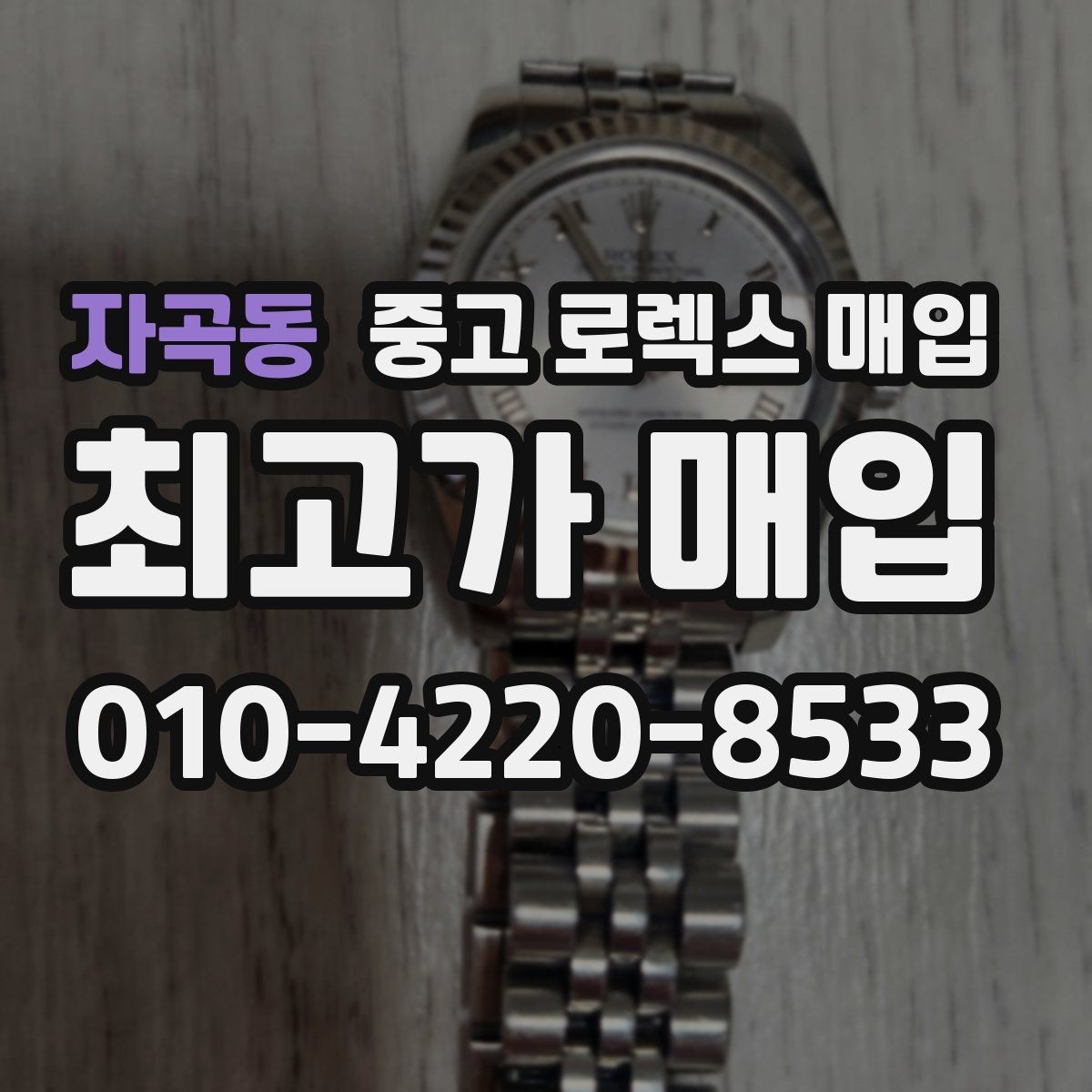 자곡동 중고 로렉스 매입 감정이 빠르게 끝나는 경우의 특징