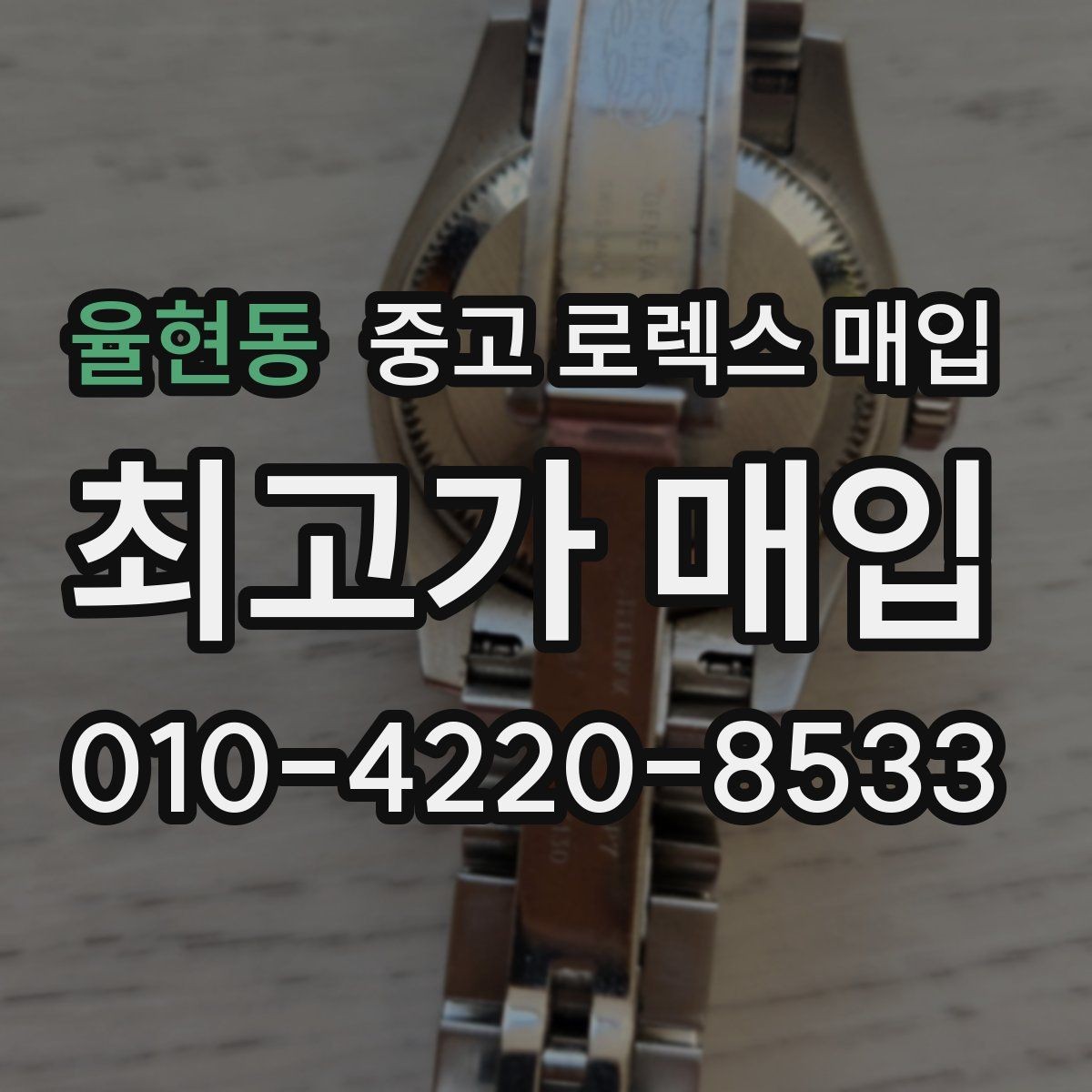 율현동 중고 로렉스 매입 시세 확인부터 안전 거래까지 한 번에