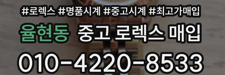 율현동 중고 로렉스 매입