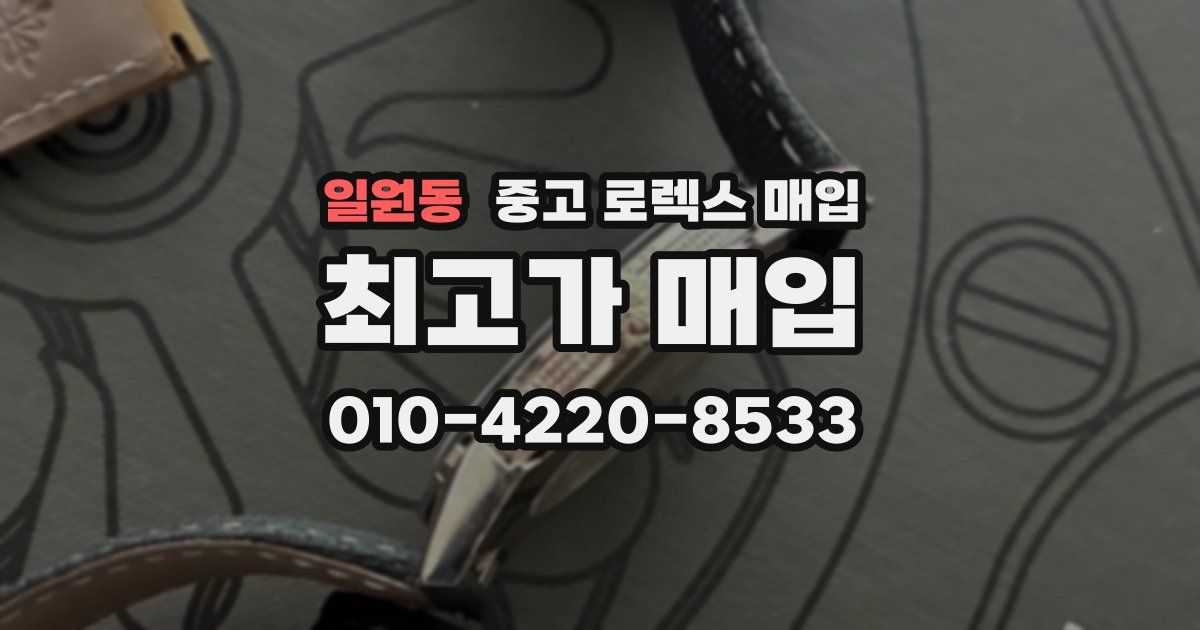 일원동 중고 로렉스 매입