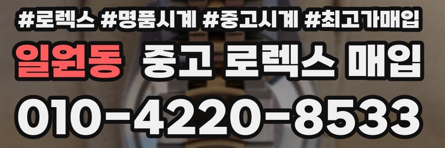 일원동 중고 로렉스 매입