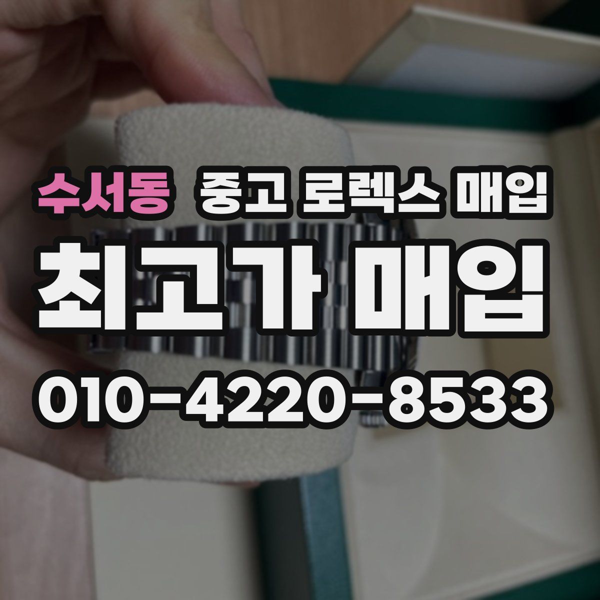 수서동 중고 로렉스 매입