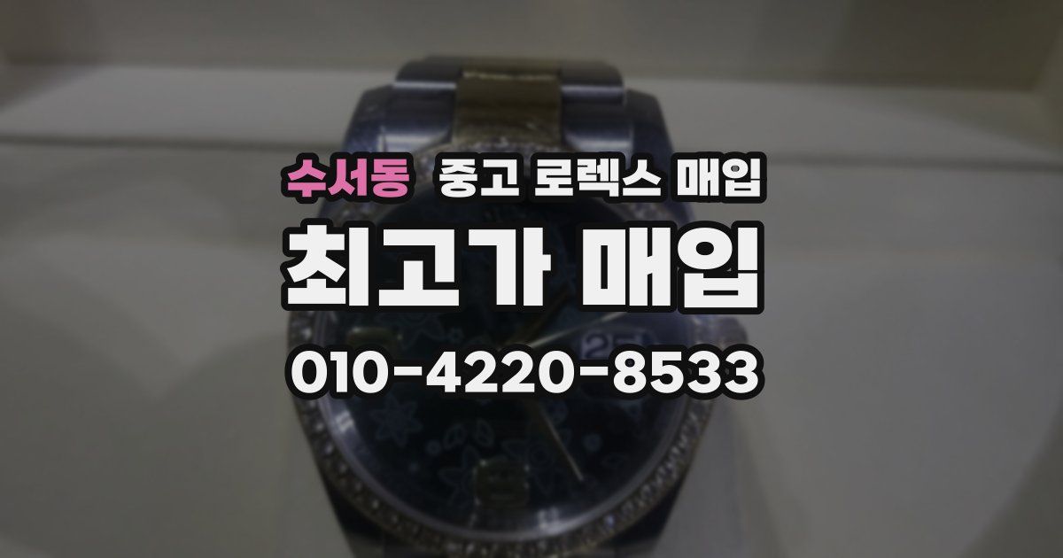 수서동 중고 로렉스 매입