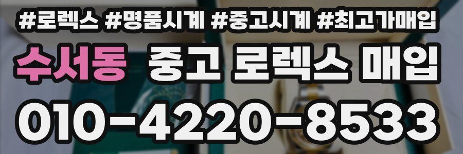 수서동 중고 로렉스 매입