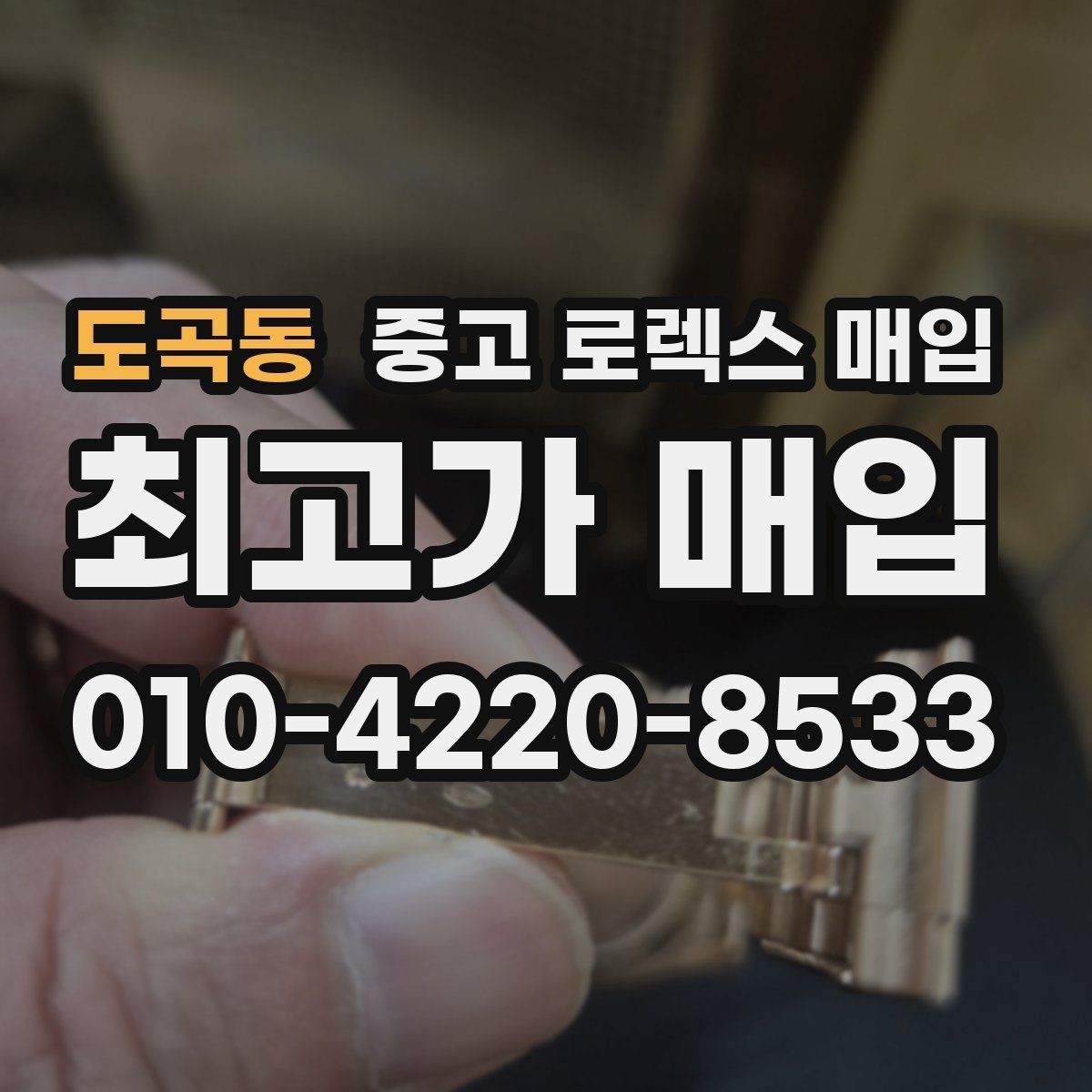 도곡동 중고 로렉스 매입 시계 뒷면 사진이 필요한 이유