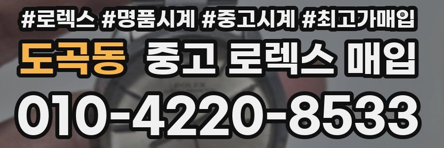 도곡동 중고 로렉스 매입