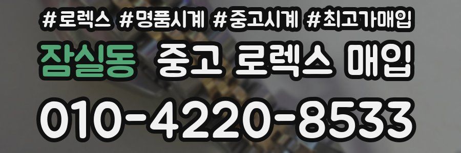 잠실동 중고 로렉스 매입