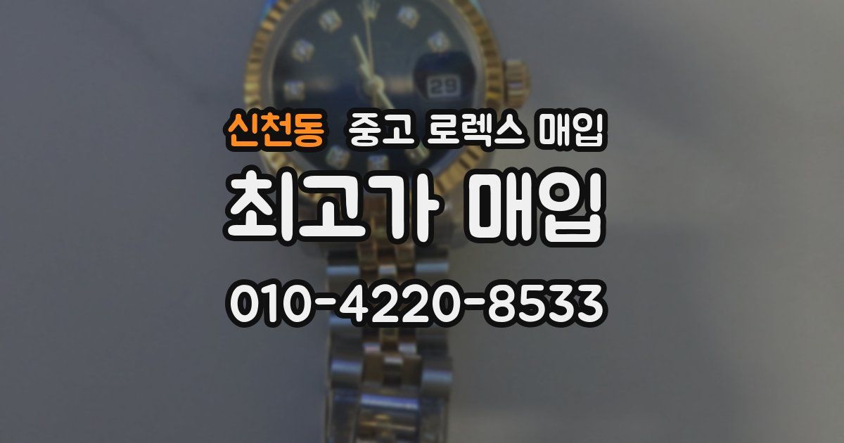 신천동 중고 로렉스 매입