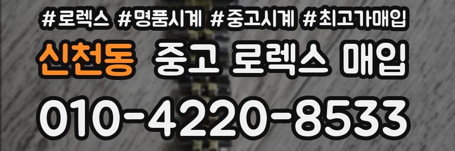 신천동 중고 로렉스 매입