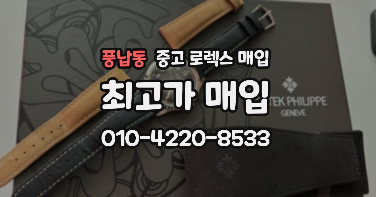 풍납동 중고 로렉스 매입