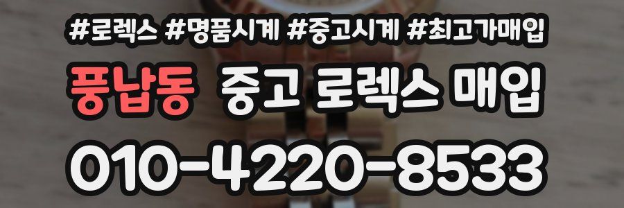 풍납동 중고 로렉스 매입