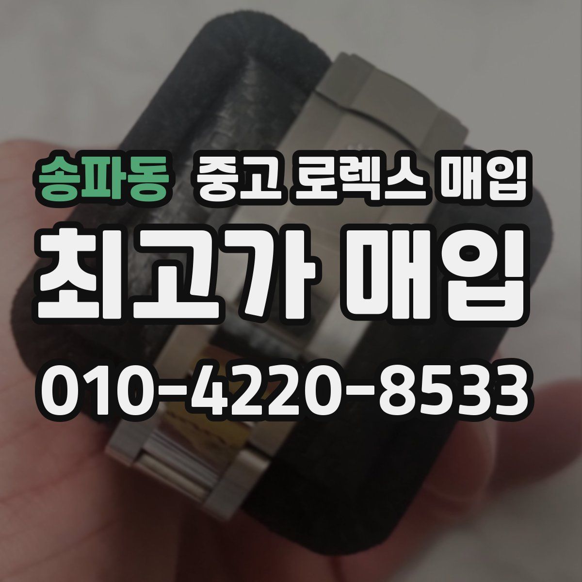 송파동 중고 로렉스 매입