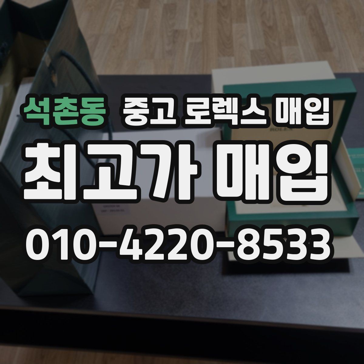 석촌동 중고 로렉스 매입 유리에 흠집이 많은 경우 협의 포인트