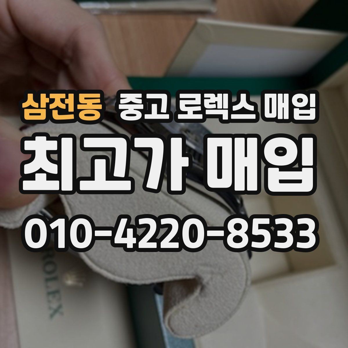 삼전동 중고 로렉스 매입 스틸 모델 시세가 탄탄한 이유