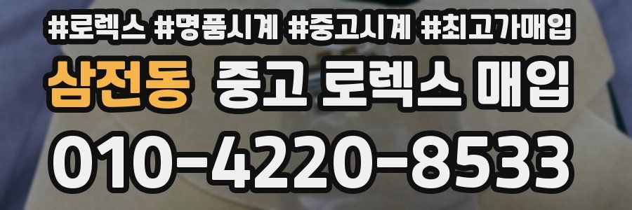 삼전동 중고 로렉스 매입