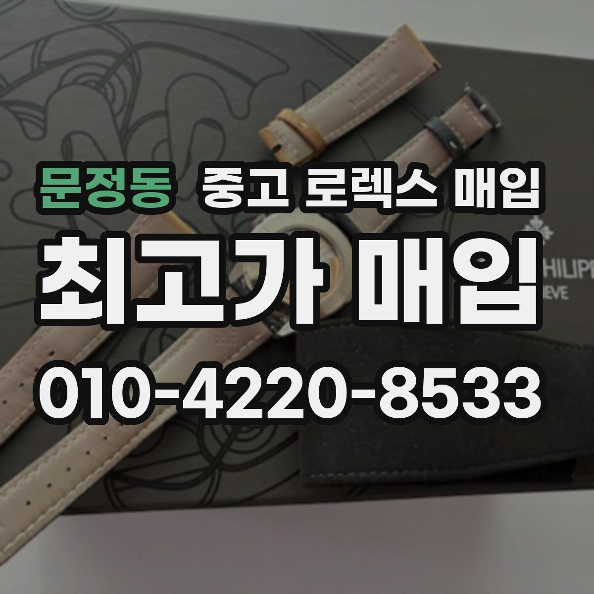 문정동 중고 로렉스 매입 단종 라인업 시세 확인 방법