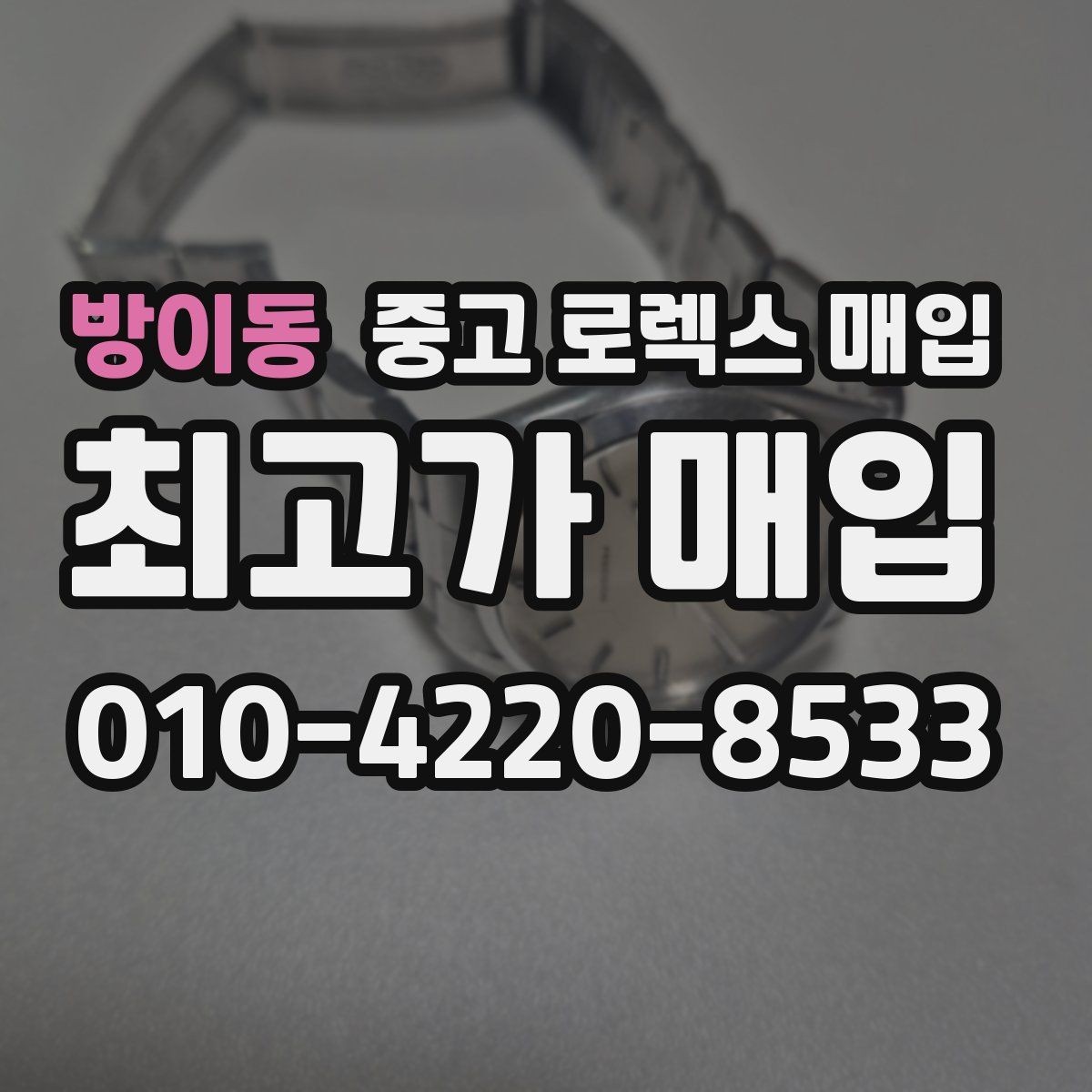 방이동 중고 로렉스 매입 당일 거래를 원할 때 준비할 것