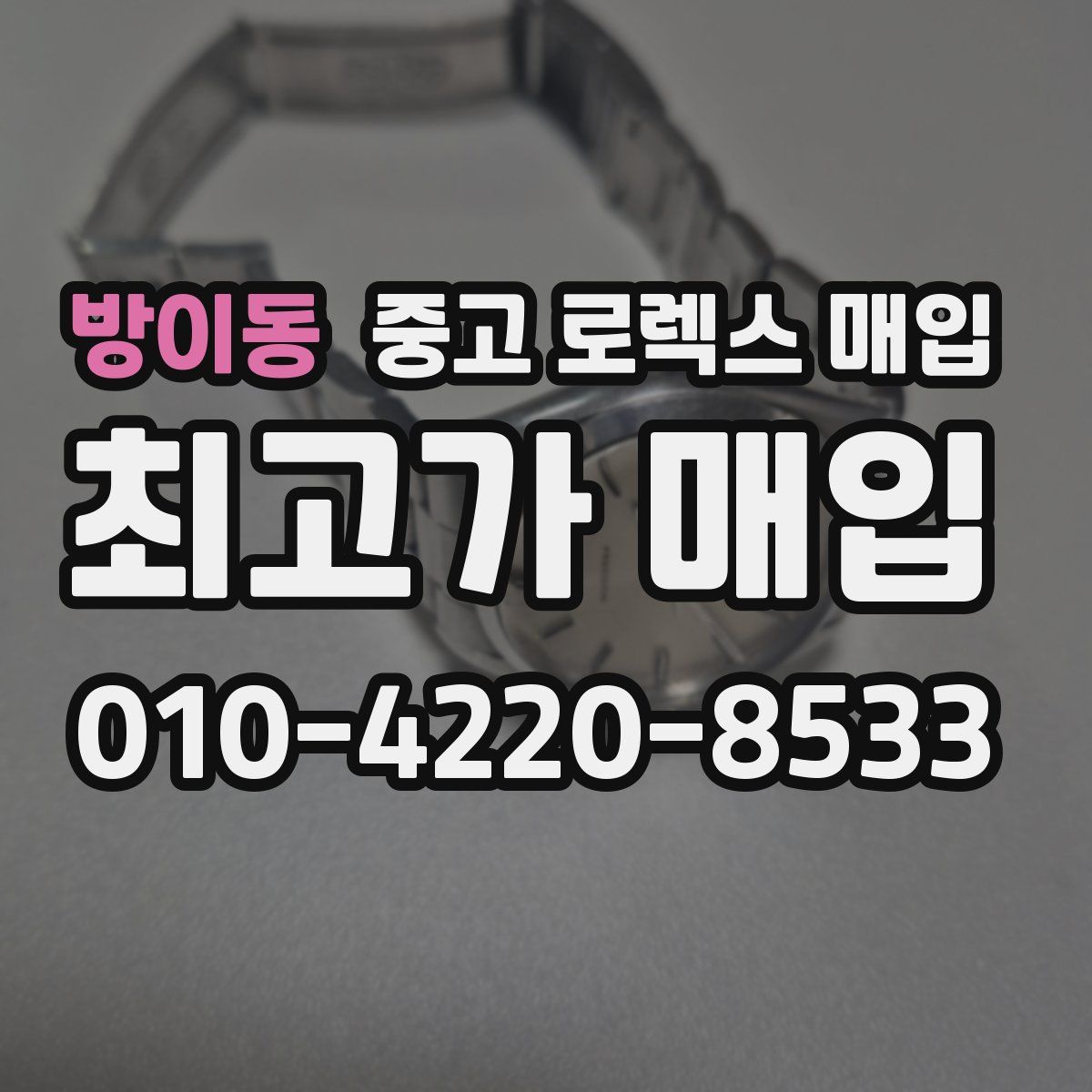 방이동 중고 로렉스 매입