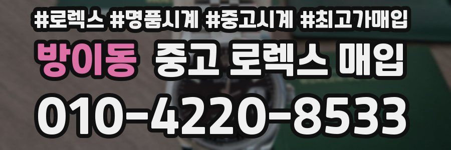 방이동 중고 로렉스 매입