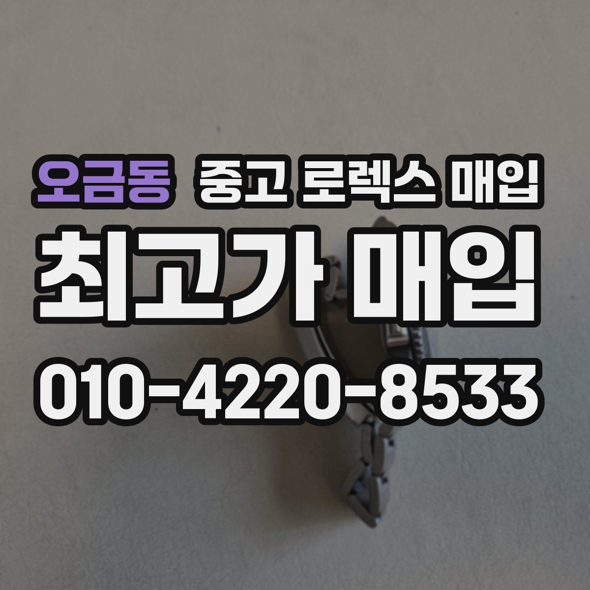 오금동 중고 로렉스 매입 환율 변동이 견적에 미치는 영향