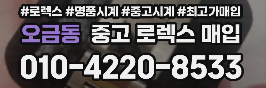 오금동 중고 로렉스 매입