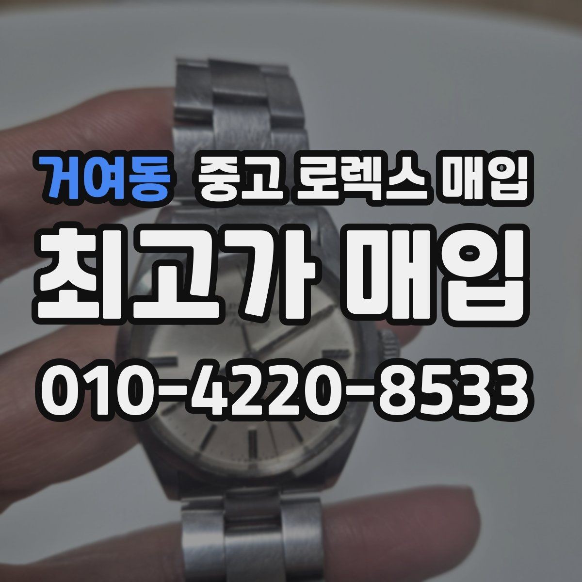 거여동 중고 로렉스 매입 상담 전 이것만 알면 결정이 쉬워집니다