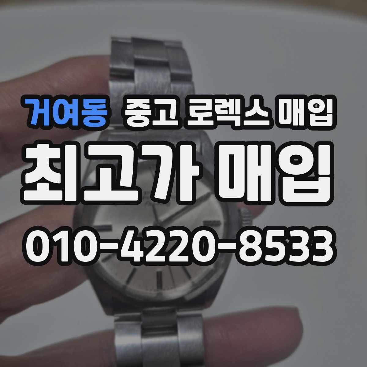 거여동 중고 로렉스 매입