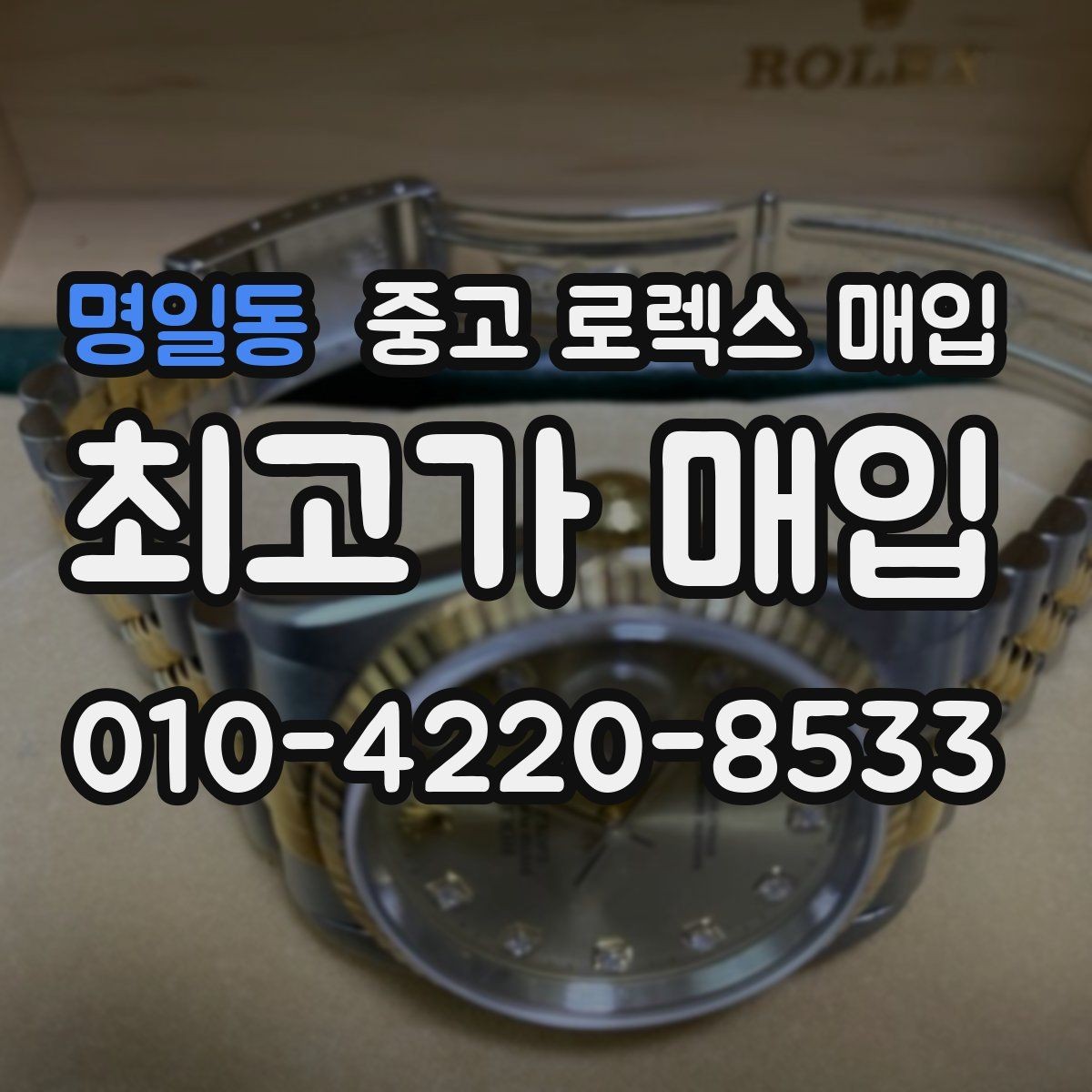 명일동 중고 로렉스 매입 방문 매입이 유리한 경우 정리