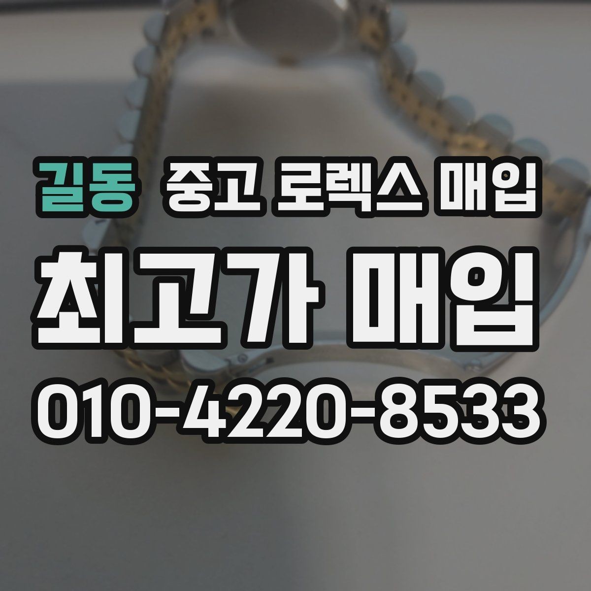 길동 중고 로렉스 매입 모델별로 상담이 필요한 이유