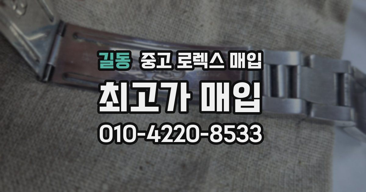 길동 중고 로렉스 매입