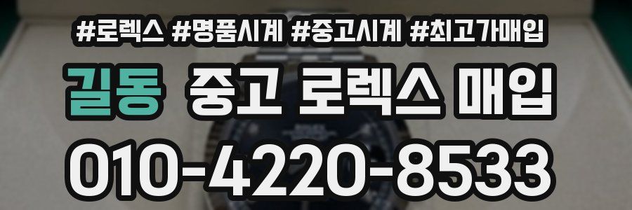길동 중고 로렉스 매입
