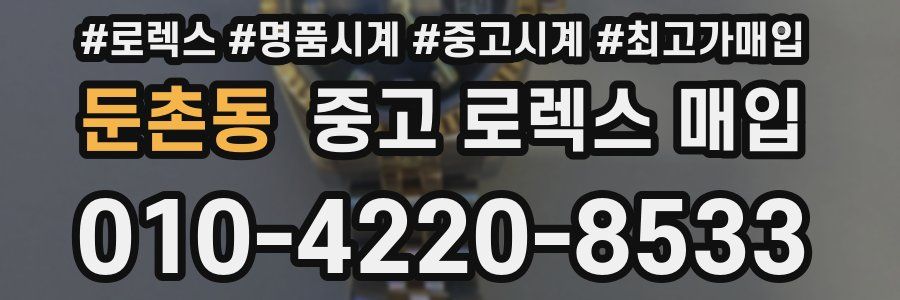 둔촌동 중고 로렉스 매입