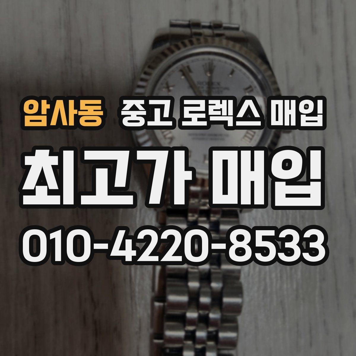 암사동 중고 로렉스 매입 버클 상태가 중요한 이유