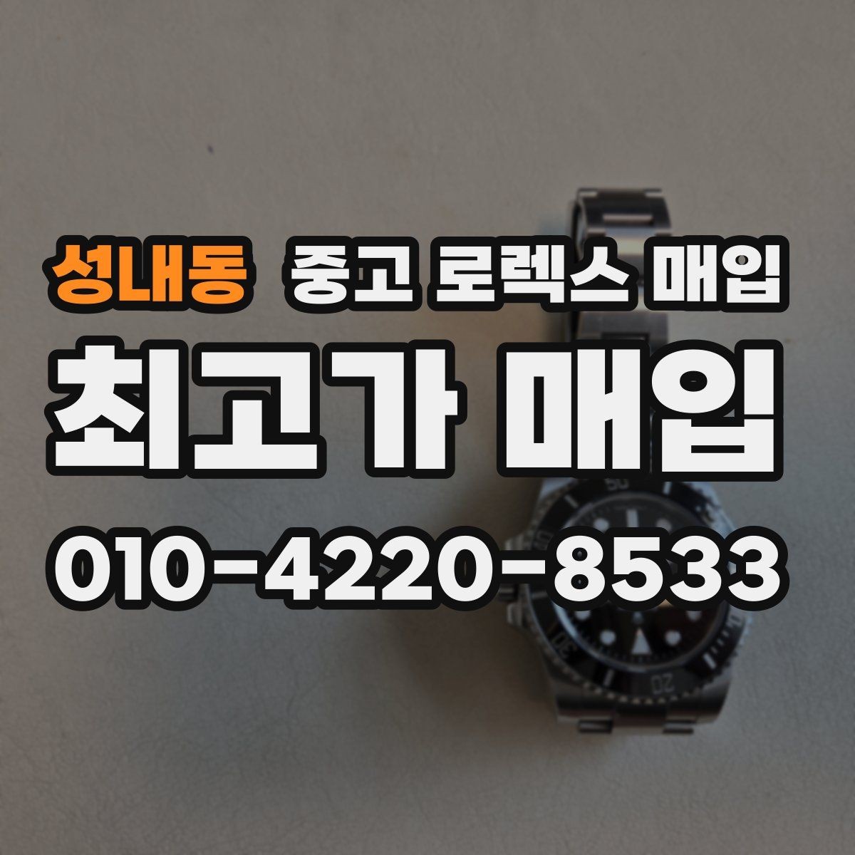 성내동 중고 로렉스 매입 거래 절차를 깔끔하게 정리
