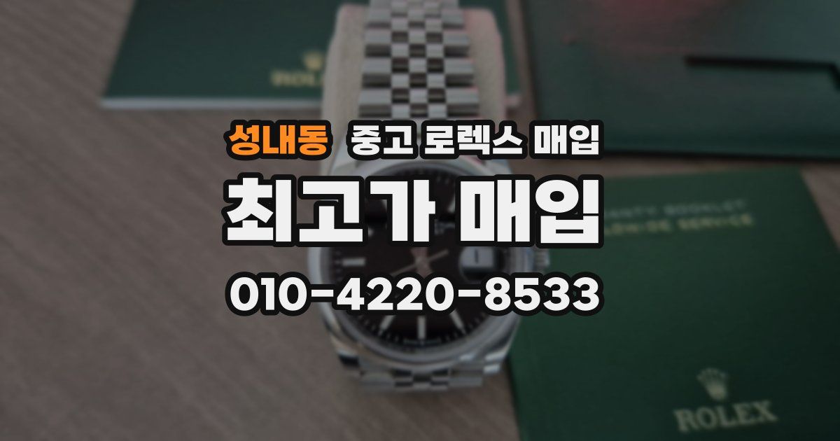 성내동 중고 로렉스 매입