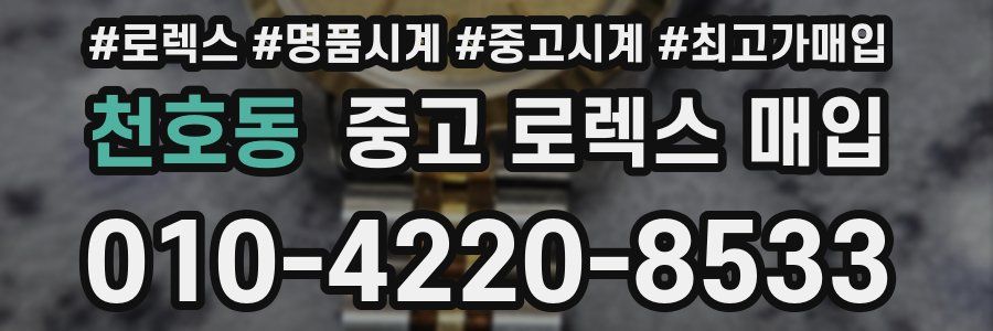 천호동 중고 로렉스 매입