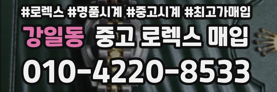 강일동 중고 로렉스 매입