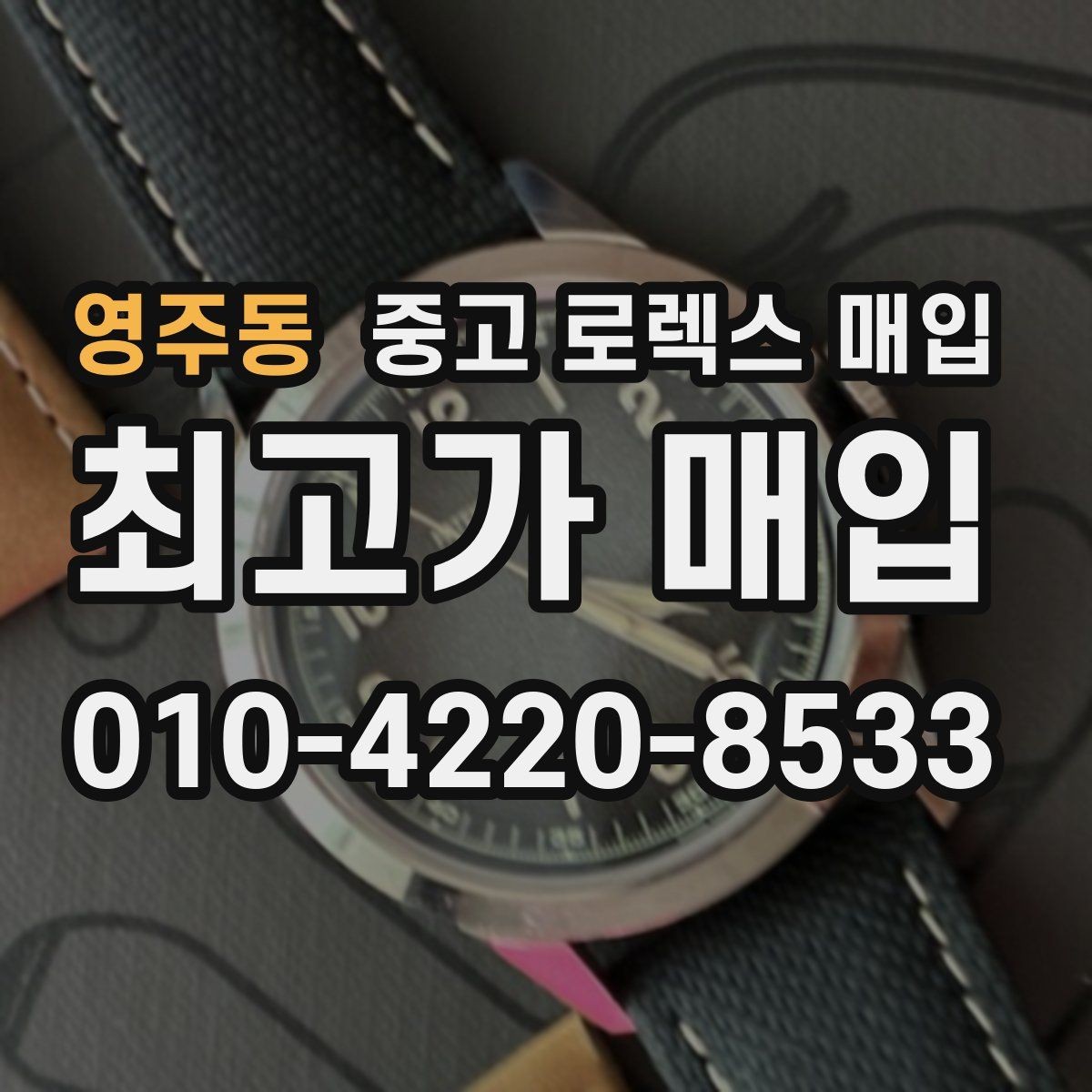 영주동 중고 로렉스 매입 상담이 빨라지는 필수 정보 5가지
