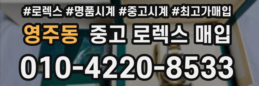 영주동 중고 로렉스 매입