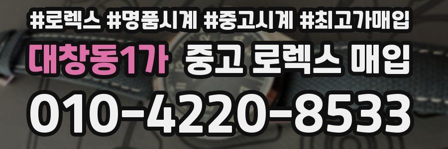 대창동1가 중고 로렉스 매입