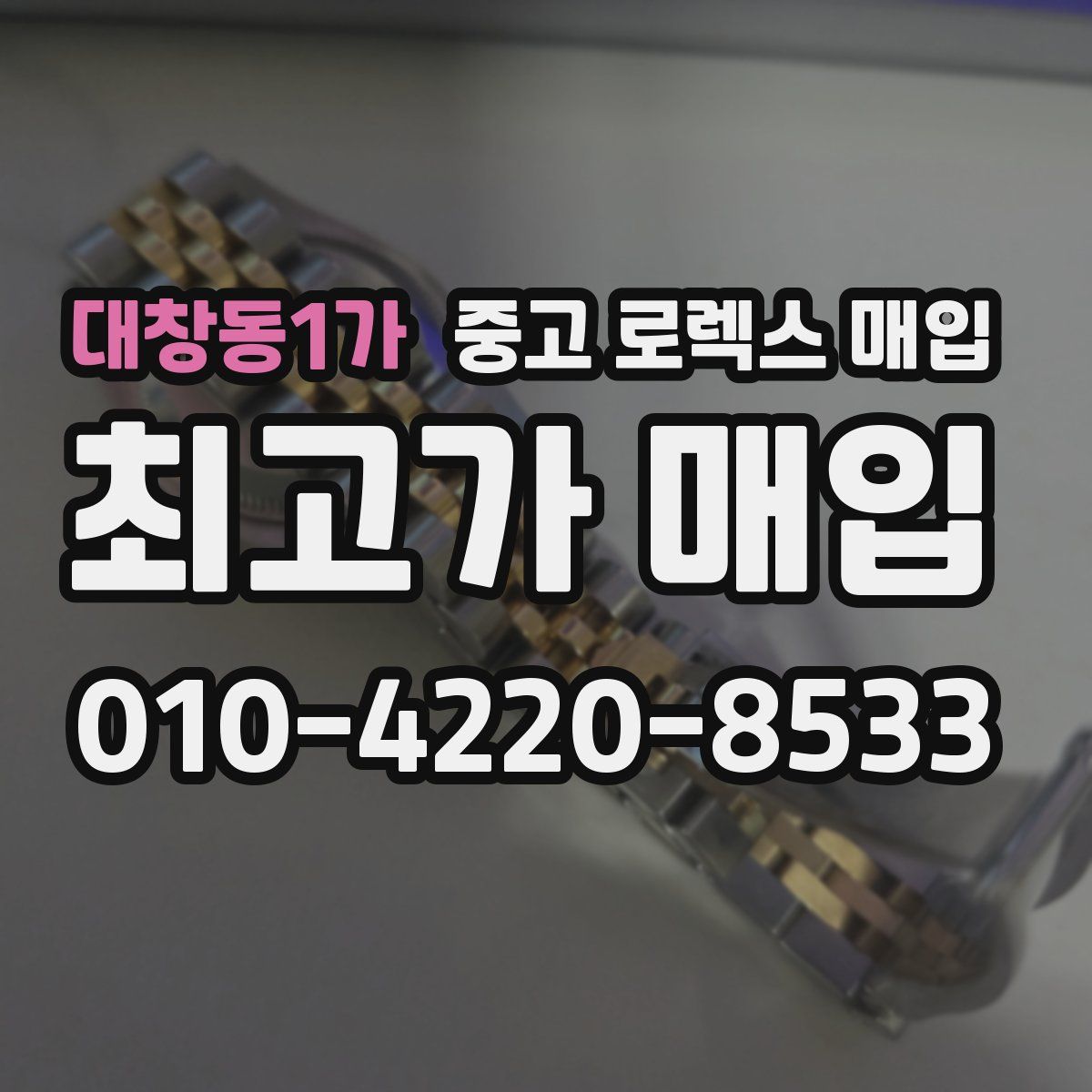 대창동1가 중고 로렉스 매입