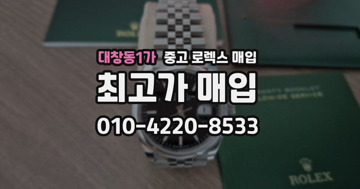 대창동1가 중고 로렉스 매입