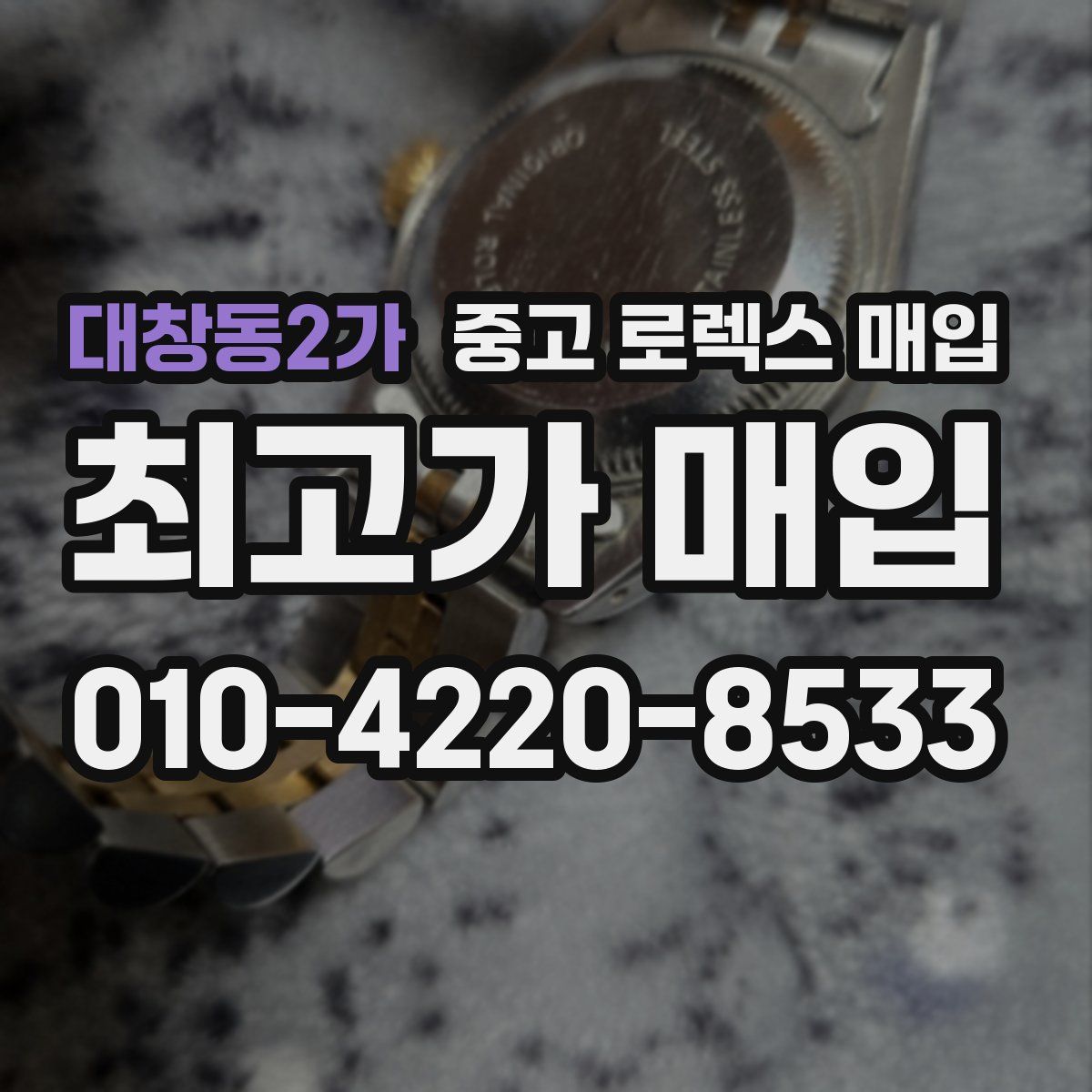 대창동2가 중고 로렉스 매입