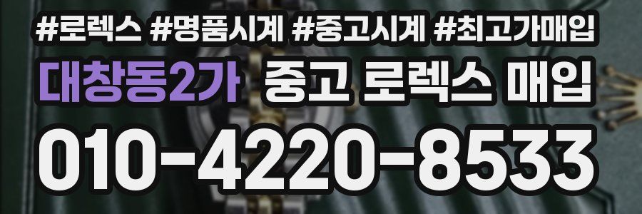 대창동2가 중고 로렉스 매입
