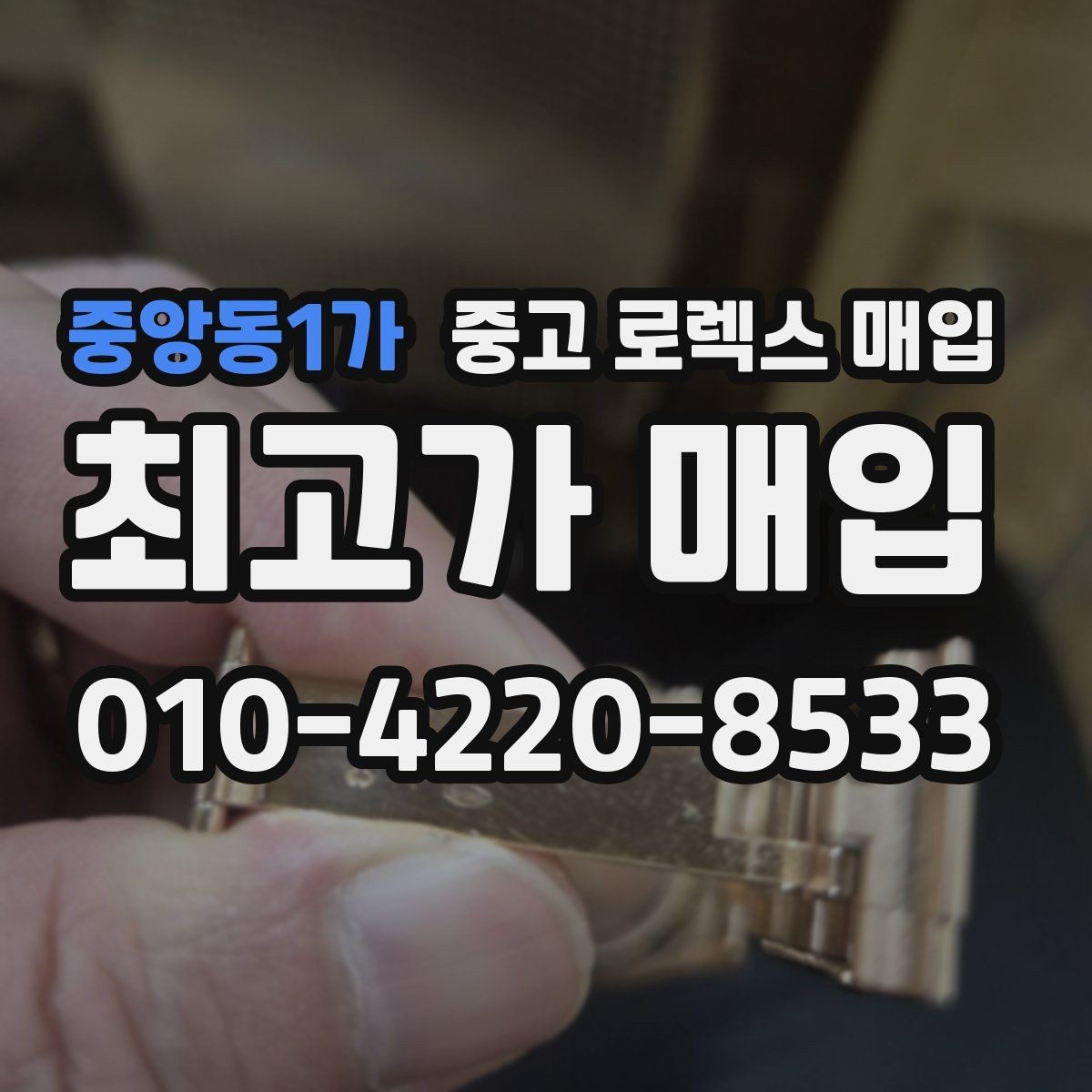 중앙동1가 중고 로렉스 매입 화이트골드 모델 감정 포인트
